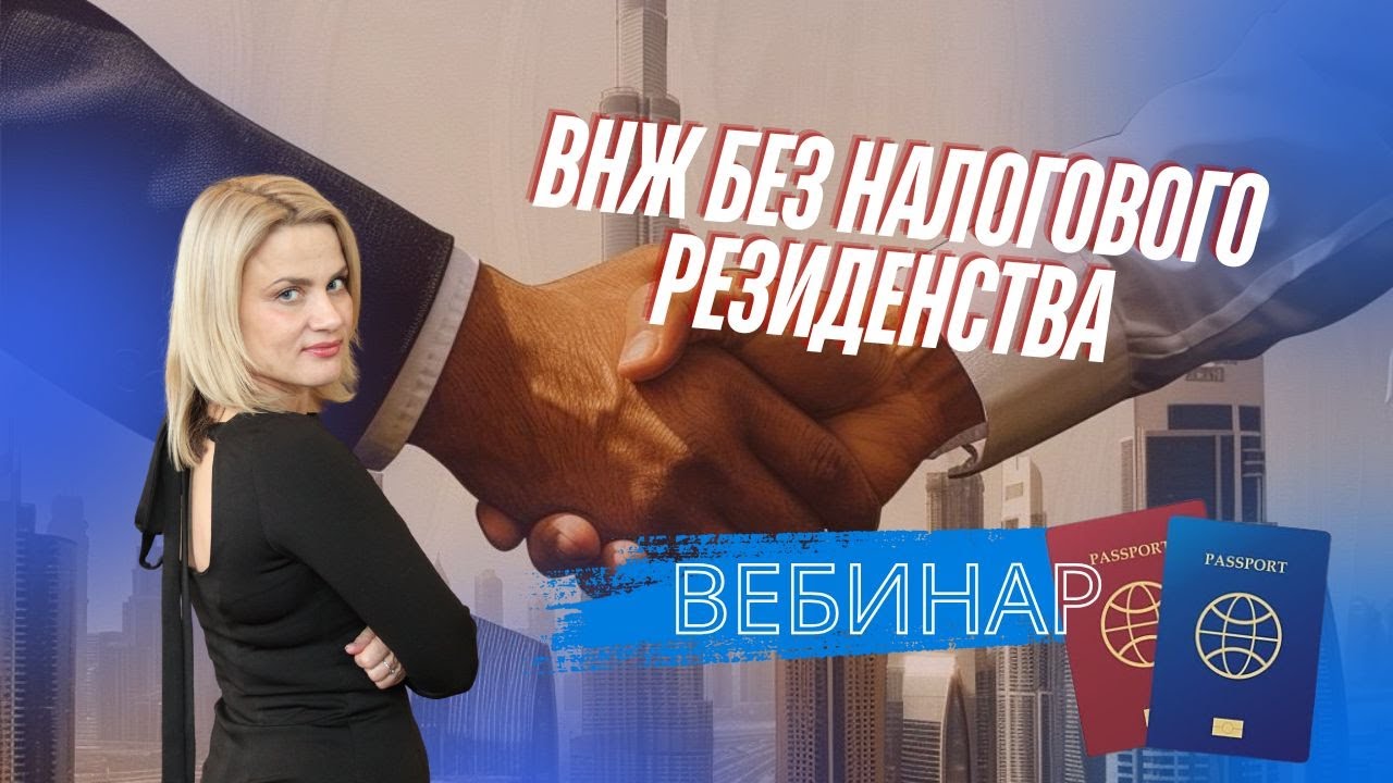 ВНЖ без налогового резидентства - стратегии 2025 года
