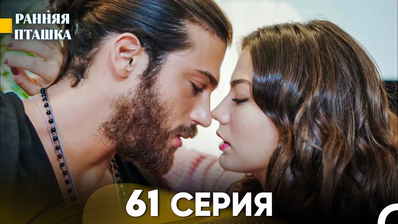 Ранняя Пташка 61 серия (Русский Дубляж)