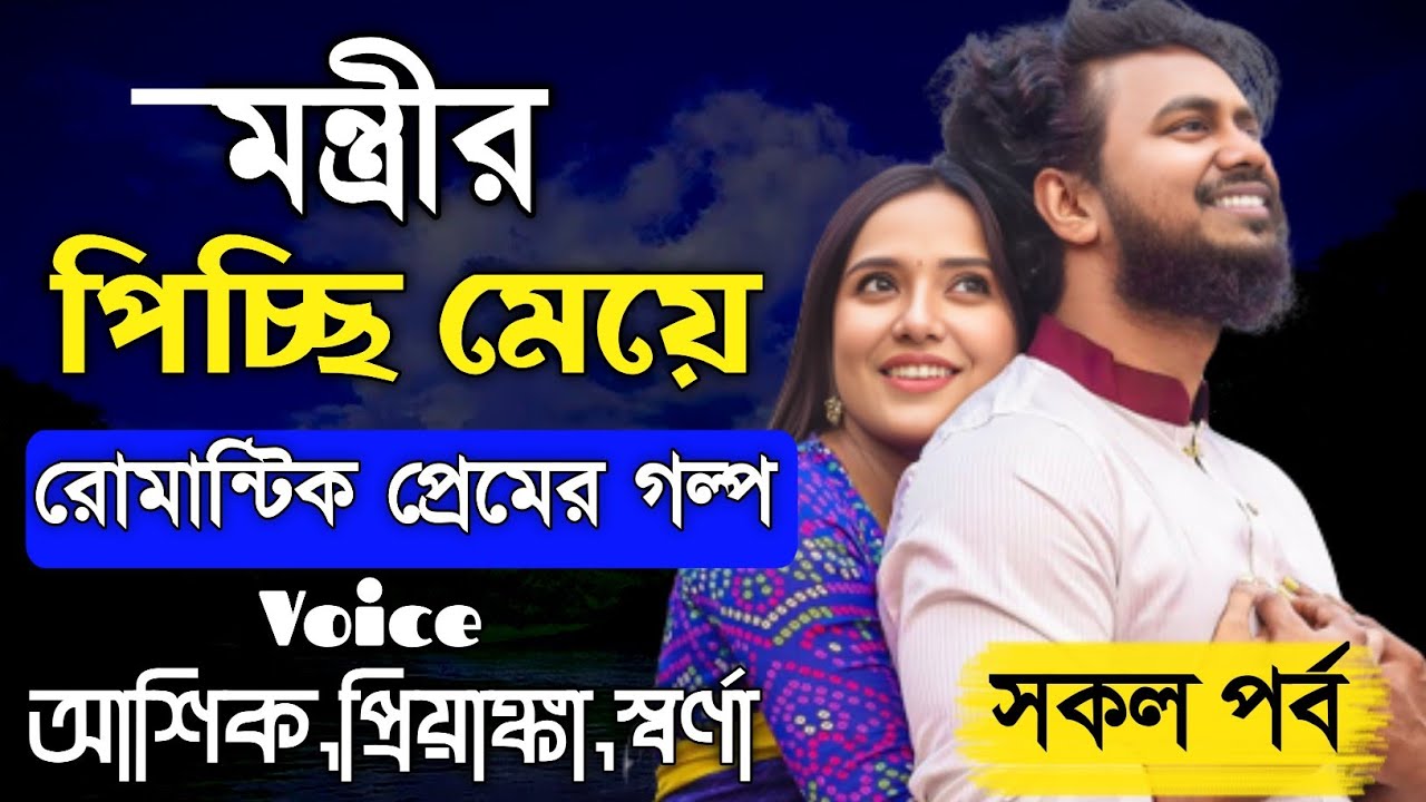 মন্ত্রীর পিচ্ছি বউ - Little wife || সকল পর্ব || রোমান্টিক প্রেমের গল্প || Ashik,Priyanka