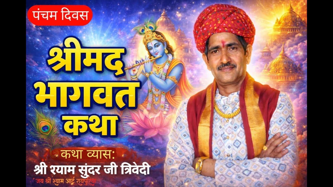 श्रीमद् भागवत कथा ,रायपुरिया तह. पेटलवाद जि. झाबुआ @Panditshyamsundarjitrivedi5605