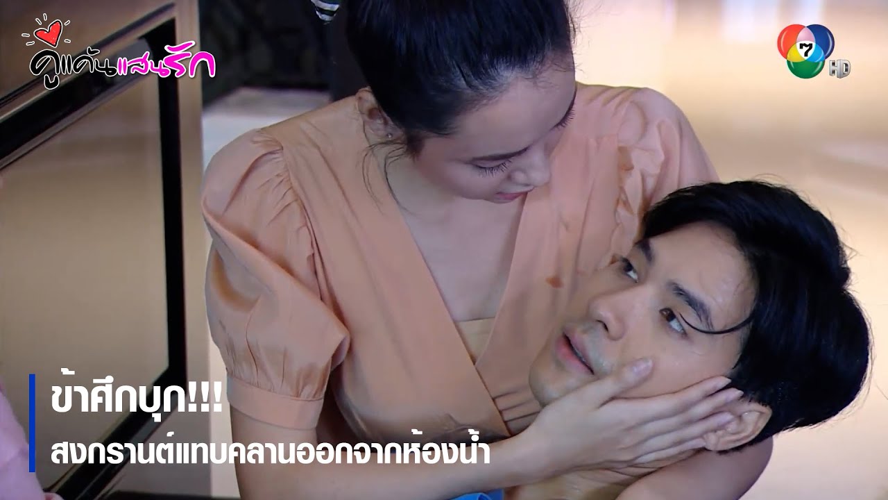 ข้าศึกบุก!!! สงกรานต์แทบคลานออกจากห้องน้ำ | ตอกย้ำความสนุก คู่แค้นแสนรัก EP.5 | Ch7HD