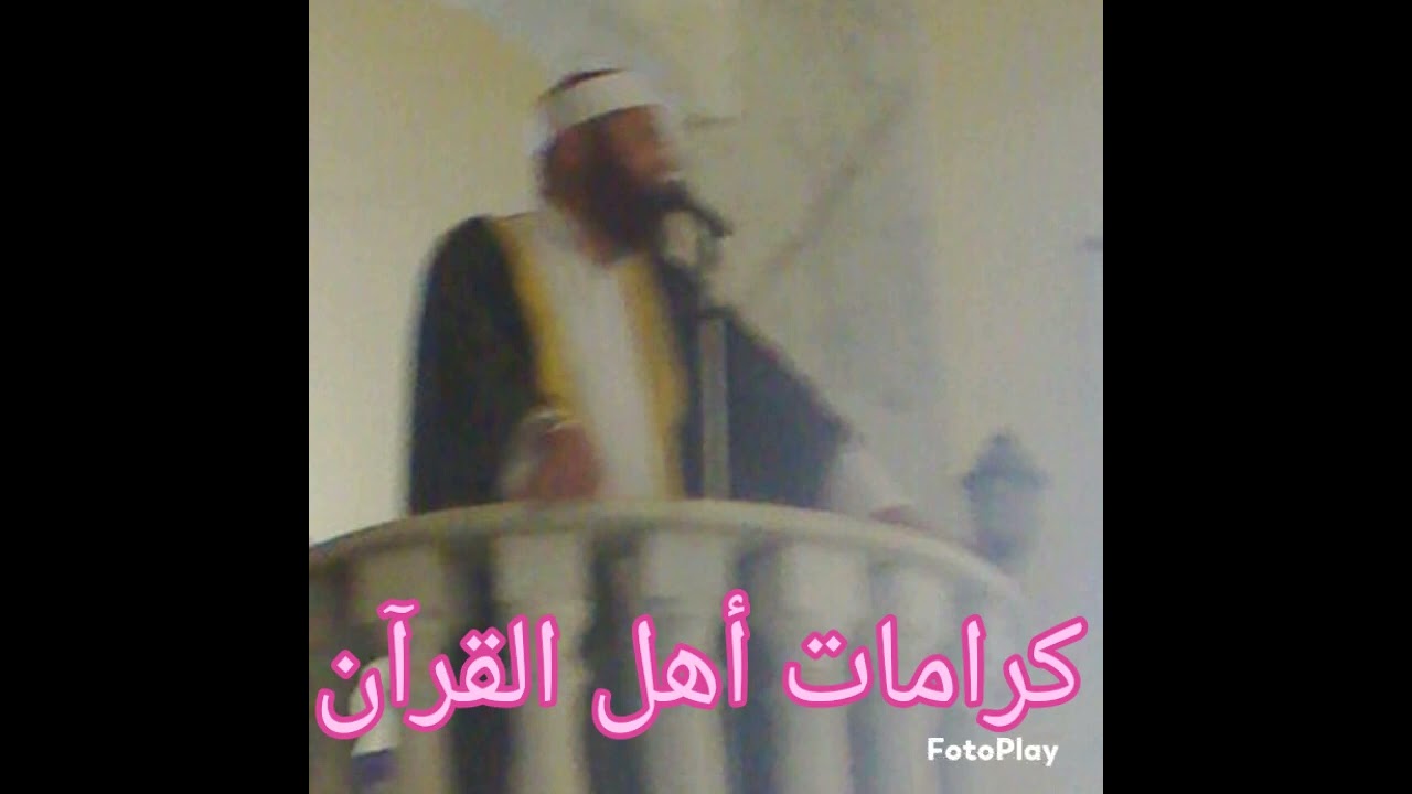 كرامات أهل القرآن في حياتهم وعند مماتهم