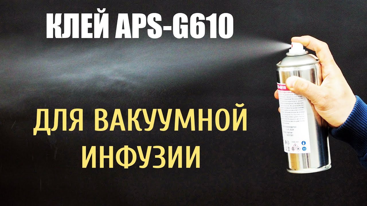 Клей-фиксатор для вакуумной инфузии.
