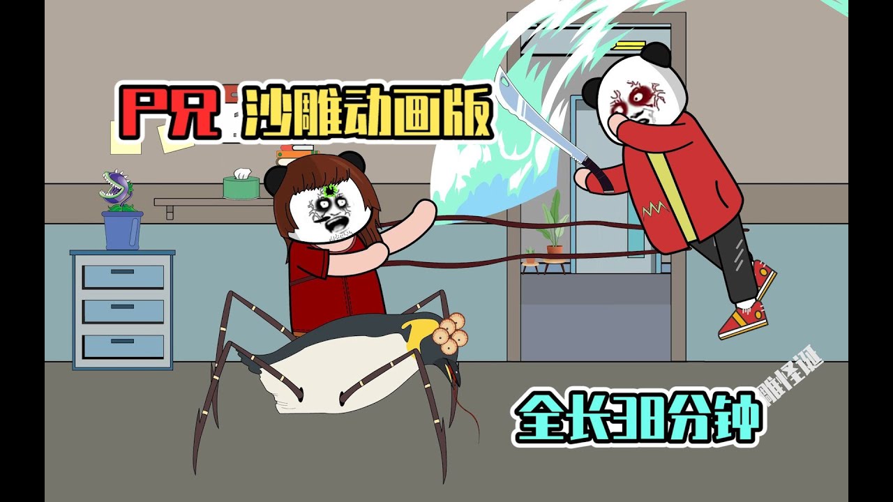 把漫画《尸兄》制作成沙雕动画，全长38分钟。              #沙雕动画 #转载 #二次元 #结局舒适 #动画 #丧尸 #爽文 #来自B站