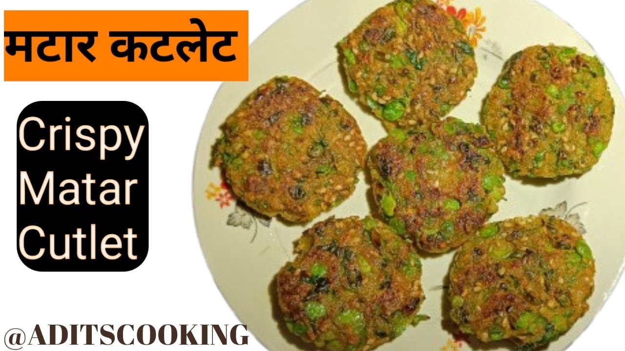 मटार कटलेट | Matar Cutlet Recipe | Crispy Matar Tikki Recipe #मटार #matar  @Aditscooking