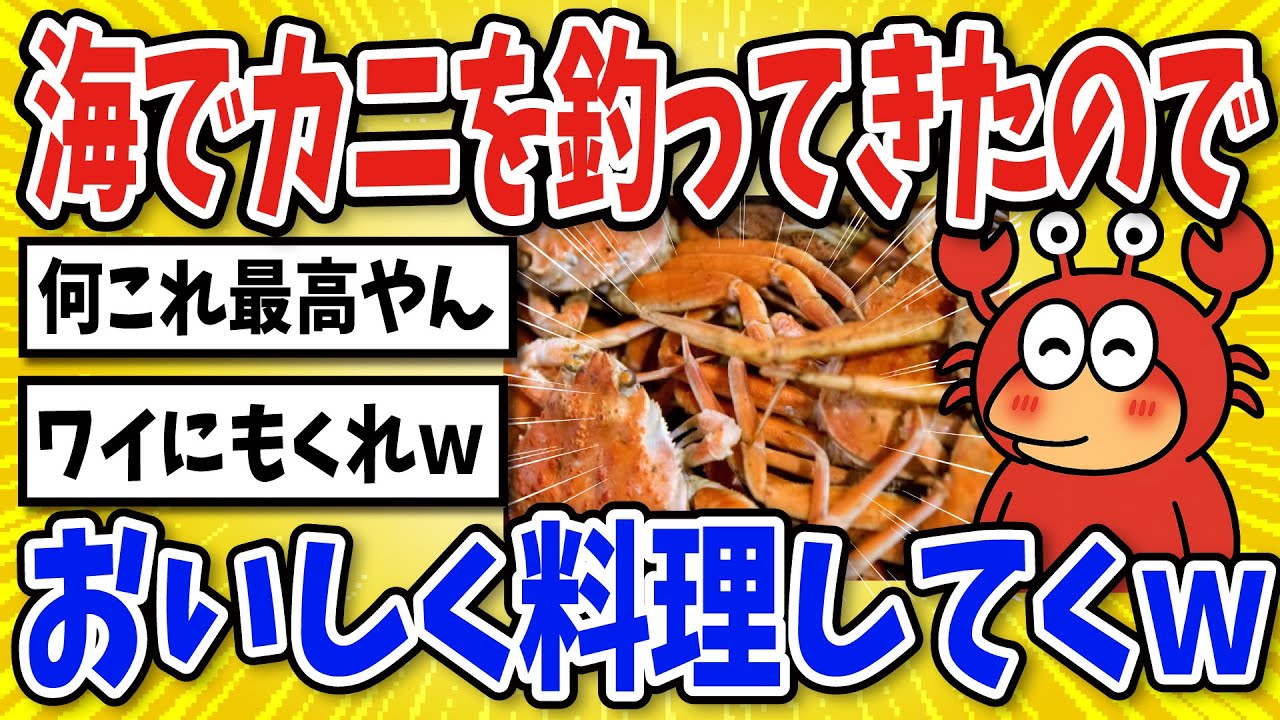 【2ch面白いスレ】海でカニ釣ってきたので調理していくで【グルメ料理】