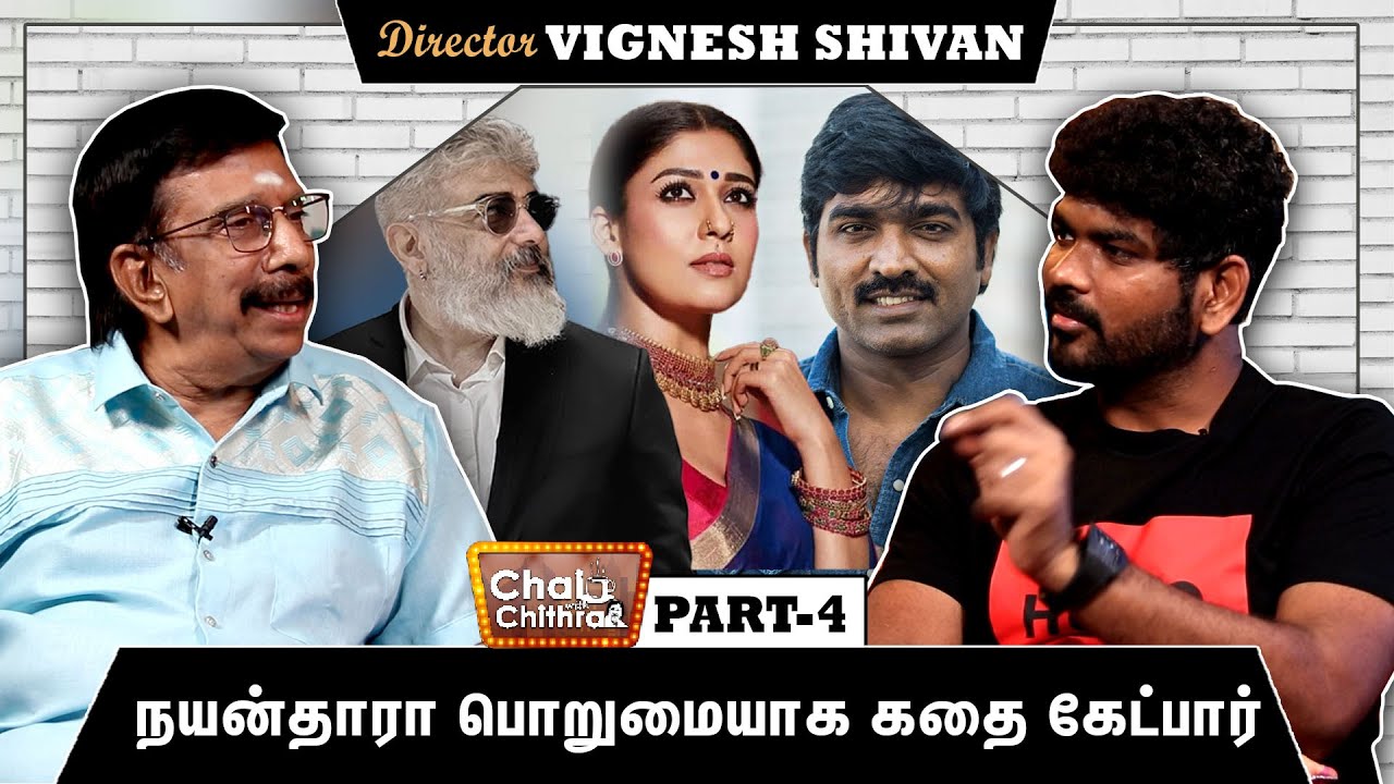 அஜீத்தோடு பணியாற்றப் போகும்  படம் எப்படி இருக்கும்? | CHAI WITH CHITHRA | VIGNESH SIVAN | PART 4