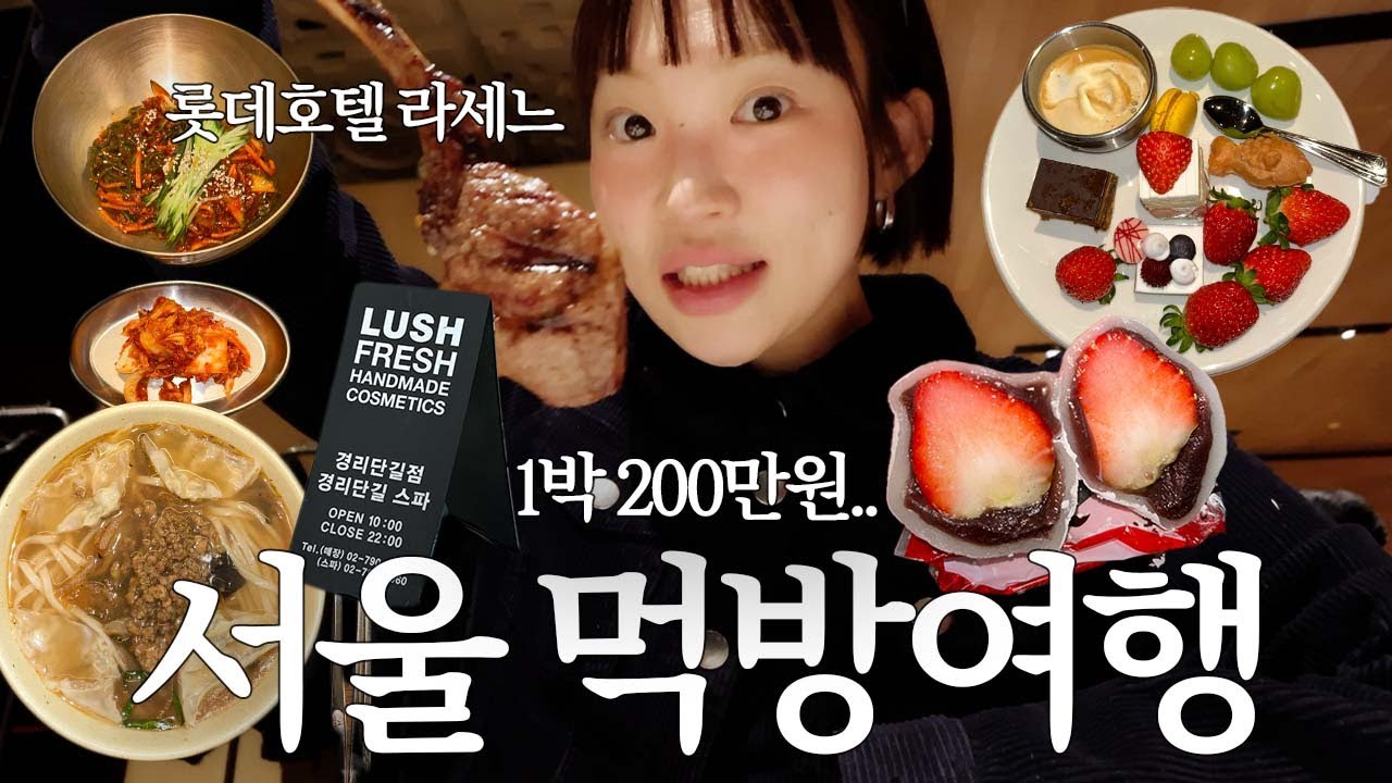 1박 200만원 태운 서울 맛집 여행 브이로그 ✶롯데호텔 뷔페 라세느, 러쉬 스파 후기, 딸기모찌 최고, 명동교자, 빵 커피 다 맛집 카페 피그먼츠, 롯데백화점 쇼핑 미우미우