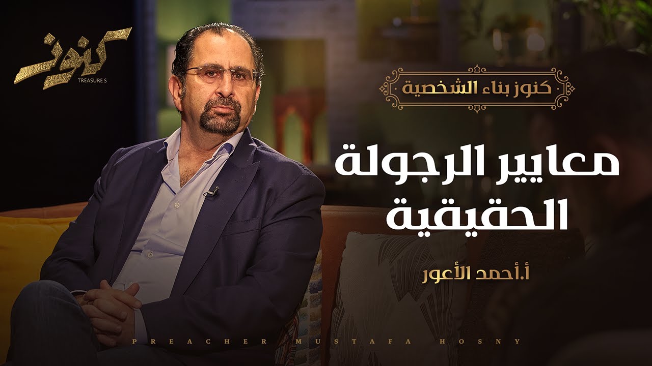 معايير الرجولة الحقيقية - كنوز - أ.أحمد الأعور