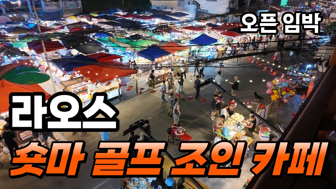 [라오스 조인⛳️골프] 숏마 골프 카페 in 라오스｜ 🌴혼자 골프치러 와도 🏌&zwj;♂️골프친구 만드는 곳 | 해외골프. 라오스골프