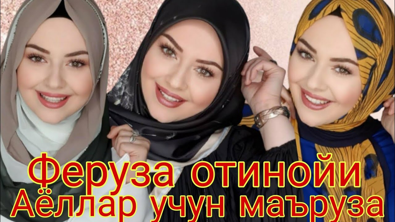Феруза отин ойи аеллар учун насихатлари