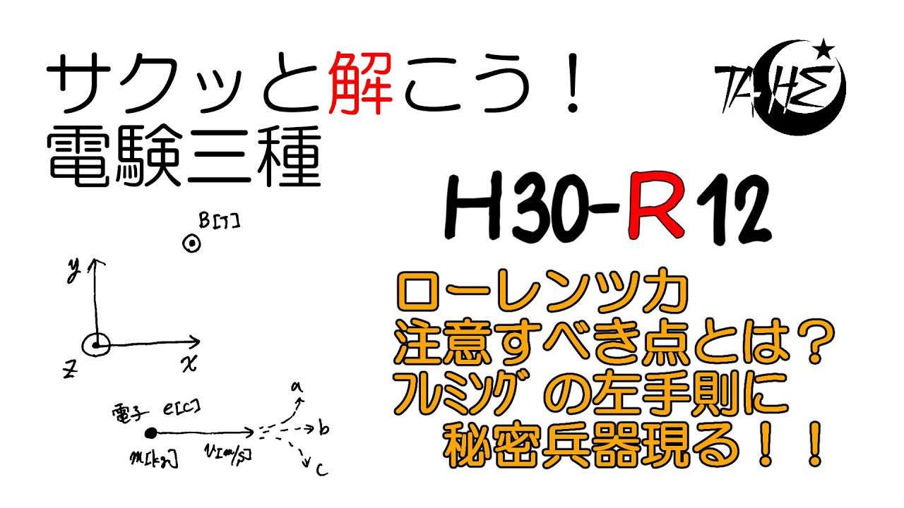 【電験三種】平成30年度 理論 問12【静電界:ﾛｰﾚﾝﾂ力と電子の運動】