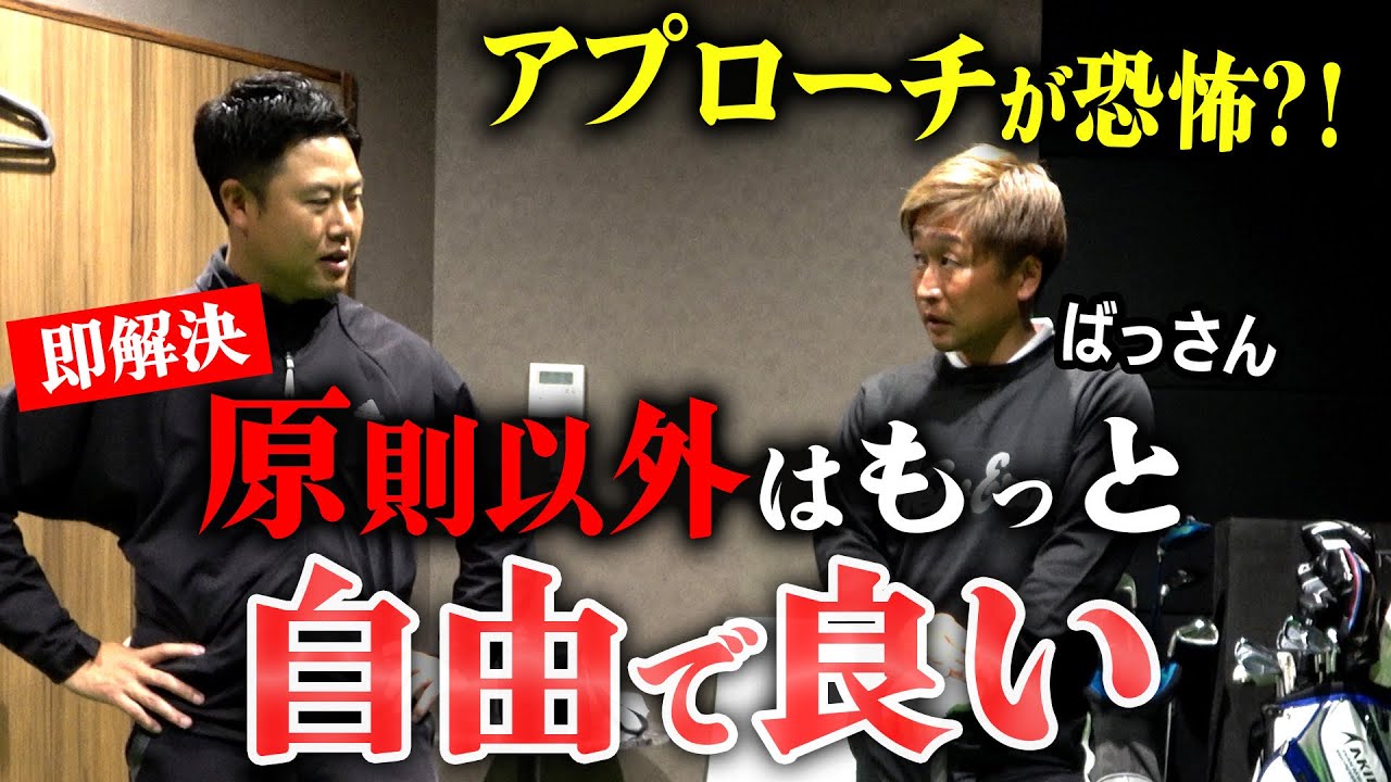 全てが気持ち悪い？アプローチイップスの原因を修正する方法とは　～ばっさん限界突破への道～