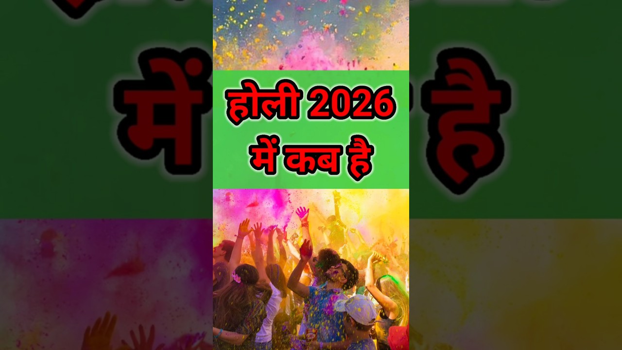होली 2026 में कब है | Holi 2026 Date | होलिका दहन 2026 | Holi kab hai 2026 mein | Holika Dahan 2026
