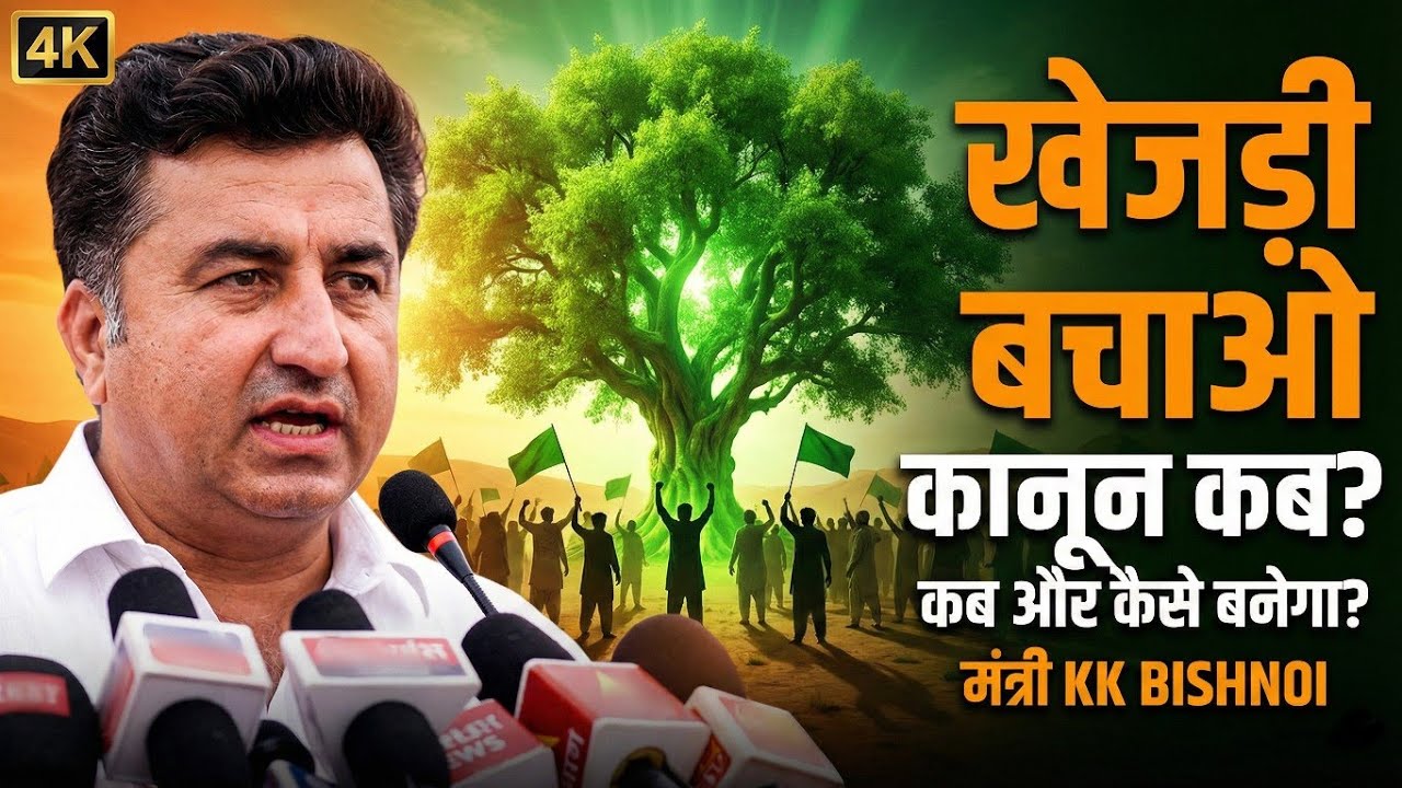 खेजड़ी बचाओ कानून कब बनेगा? कब और कैसे बनेगा कानून | KK Bishnoi राज्य मंत्री का बड़ा बयान