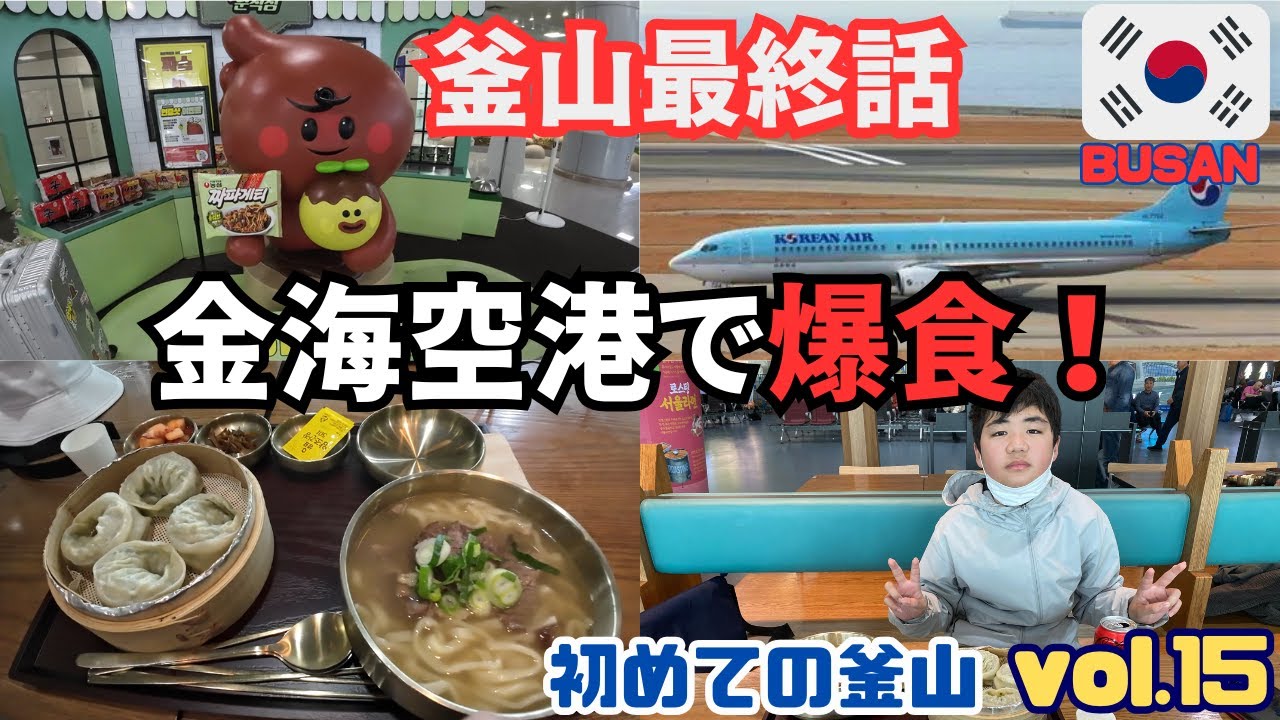 【釜山空港🇰🇷グルメ情報】爆食❗空港で最後の韓国料理❗金海空港からセントレアへ✈釜山旅行最終話