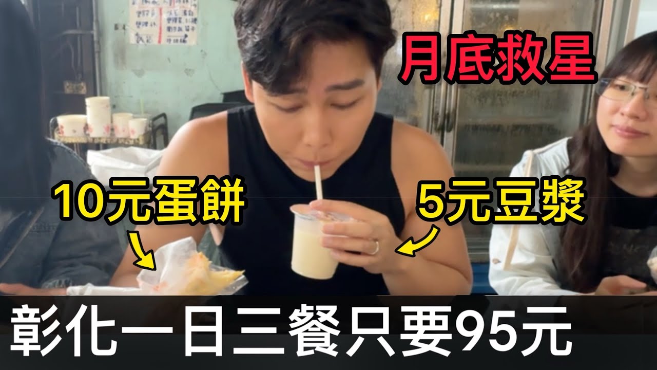 【霸軒】彰化一日三餐只要95元！｜月底救星｜日常廢片#67