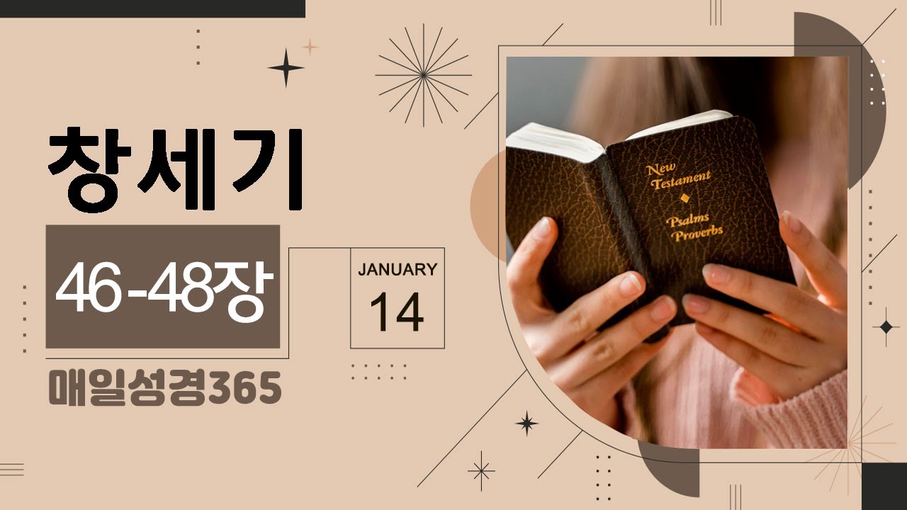[매일성경365]  창세기 46-48장 성경통독, 성경읽기 (14일)