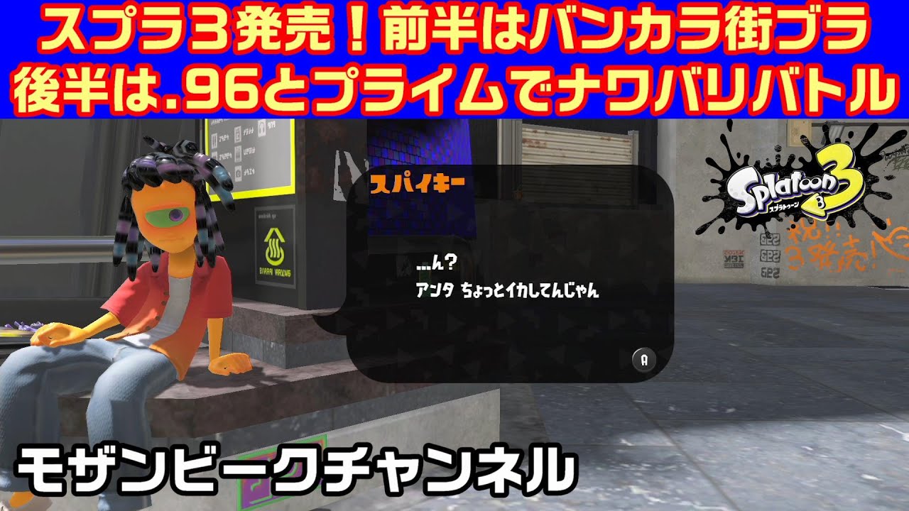 スプラ３ついに発売！街ブラとナワバリバトル！【スプラトゥーン３】