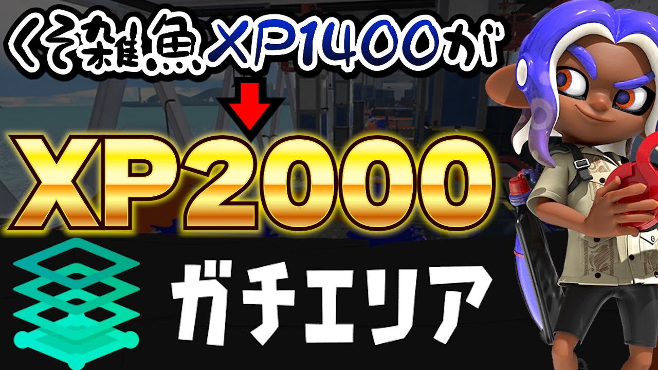 ガチエリアでXP2000達成までに意識したポイント3選#スプラトゥーン3 #スプラ3 #スプラ #xp2000