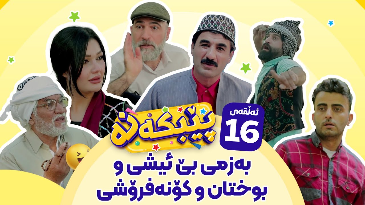 Pebkana Warzi 2 - Alqay 16 | پێبکەنە ئەڵقەی شازدەهەم