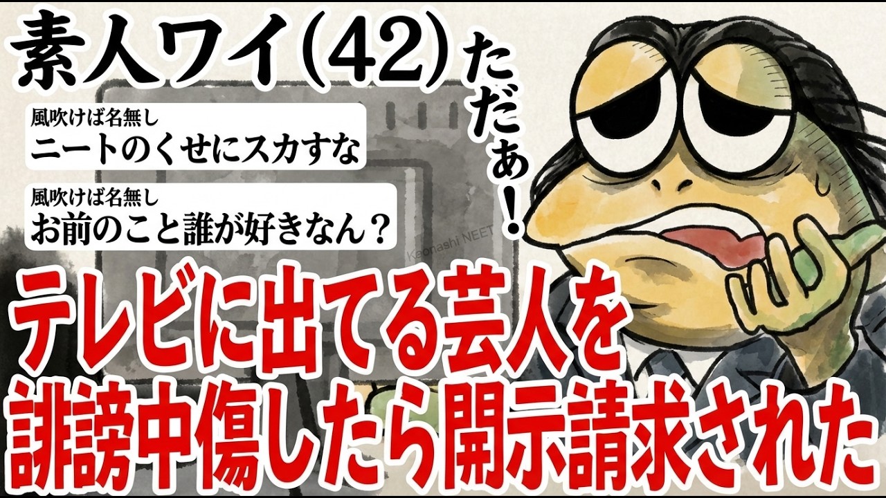 【アホの殿堂】 素人ワイ。テレビに出てる芸人を誹謗中傷したら開示請求された  【2ch爆笑スレ】