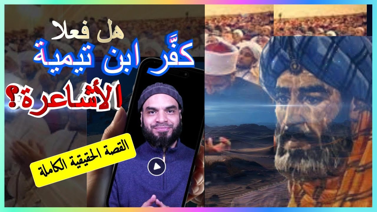 هل فعلا كـــفـر, ابن تيمية الأشاعرة؟ شاهد القصة الحقيقة كاملة ... حتى لا يحتالوا عليك باسم ابن تيمية