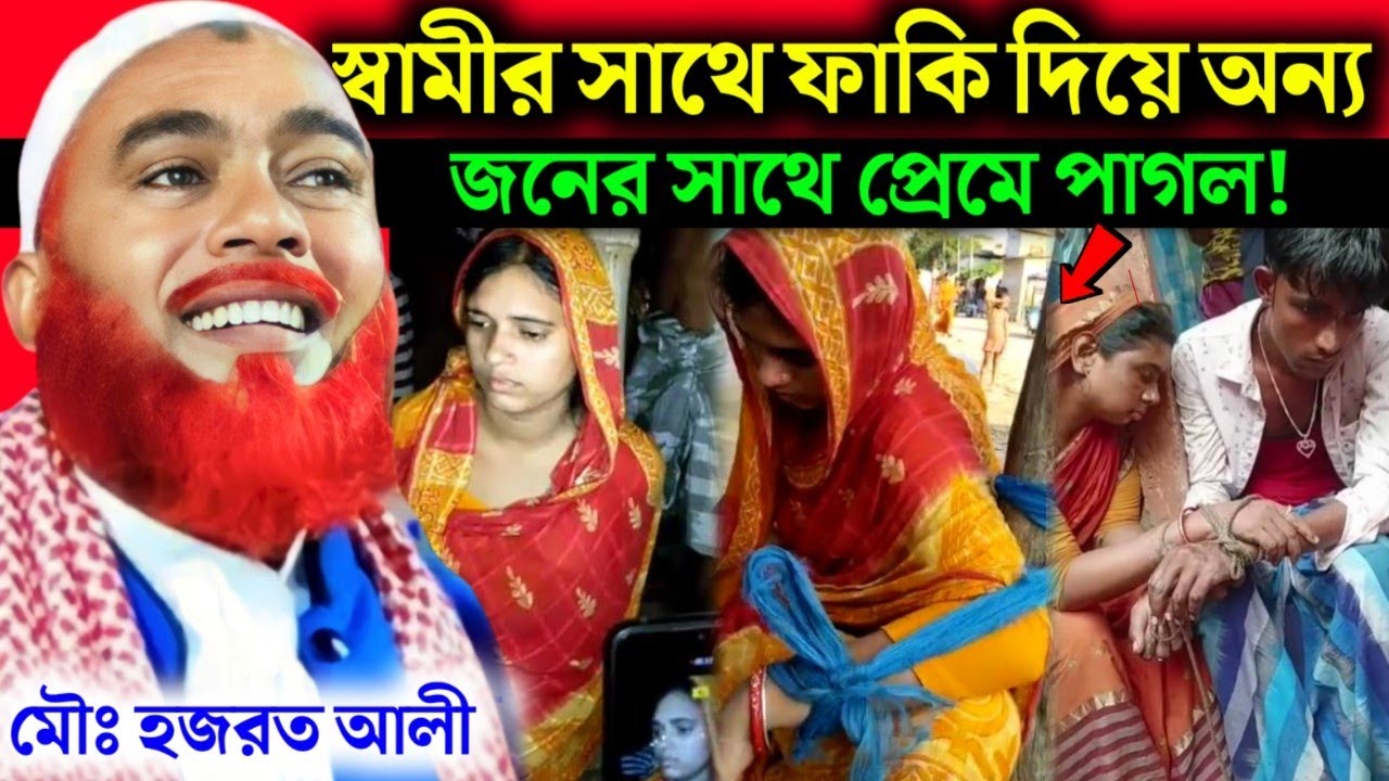স্বামীর সাথে ফাকি দিয়ে অন্য সাথে প্রেমে|Maulana Hazrat Ali New Jalsa|Hazrat Alijalsa|Hazrat Maulana