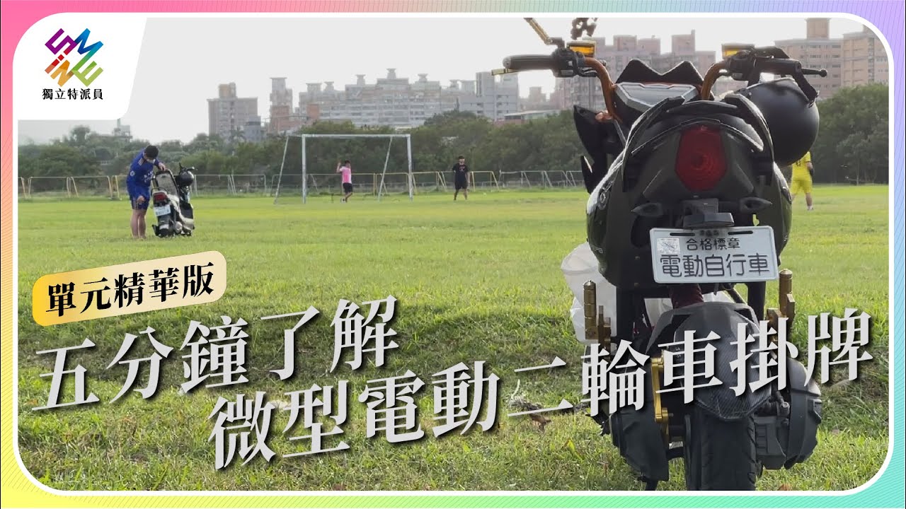 五分鐘了解，微型電動二輪車掛牌｜公視 #獨立特派員 單元精華