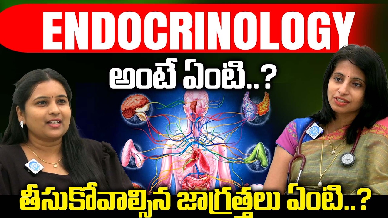 Endocrinology Explained 😲 హార్మోన్ల సమస్యలు ఎలా గుర్తించాలి? | Dr.Nalini | iDream Doctors