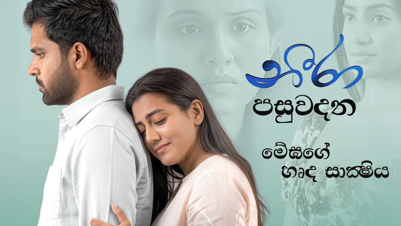 Neera Movie (නීරා) පසුවදන - මේඝගේ  හෘද සාක්ෂිය | Shanudrie, Zenith, Kasuni, Piyumali