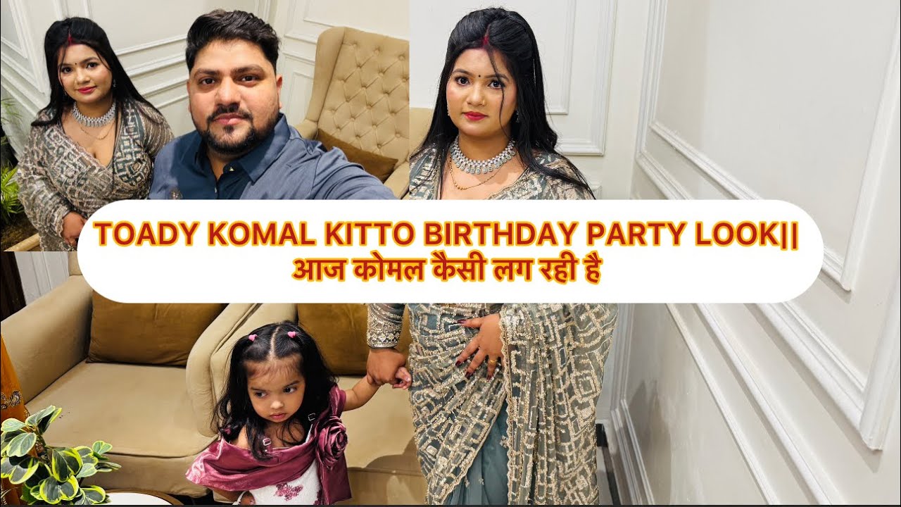 TOADY KOMAL KITTO BIRTHDAY PARTY LOOK|| आज कोमल कैसी लग रही है 