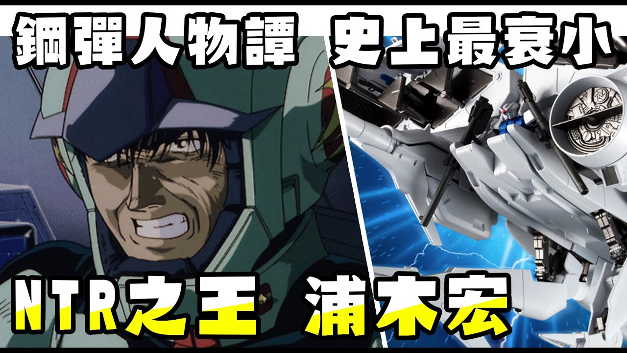 【鋼彈人物譚】浦木宏 慘遭NTR 史上最衰的鋼彈主角 0083星塵回憶錄【SHINN】