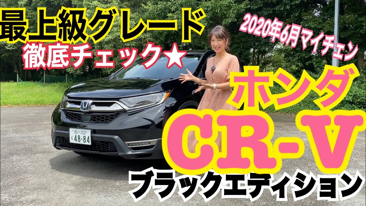 【ホンダ／CR-V『ブラックエディション』①】インテリア、エクステリアと使い勝手編☆ホンダの人気ミドルサイズSUVが2020年6月にマイナーチェンジで装備＆グレード追加！