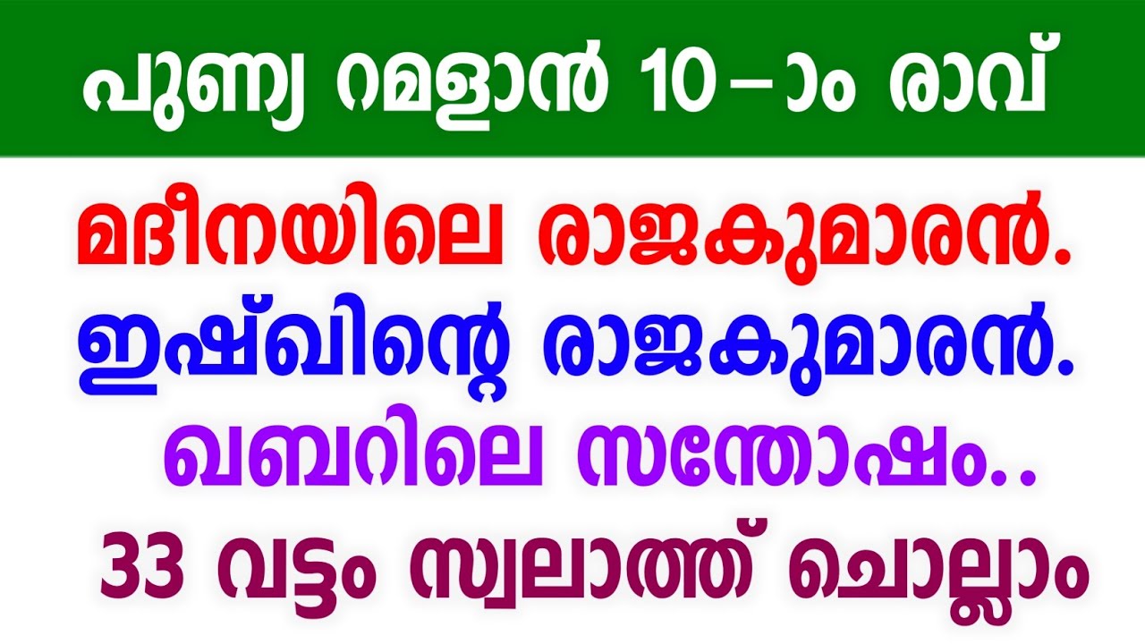 റമളാൻ 10-ാം രാവ്: മുത്ത് നബിയെ ഖബറിൽ സന്തോഷത്തോടെ കാണാൻ ഈ സ്വലാത്ത് 33 വട്ടം ചൊല്ലാം | #ramadan2026 