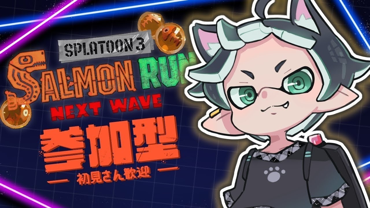 【サーモンラン 参加型 配信】初見歓迎！みんなでワイワイ鮭バイトしよう！【猫屋敷クロ】