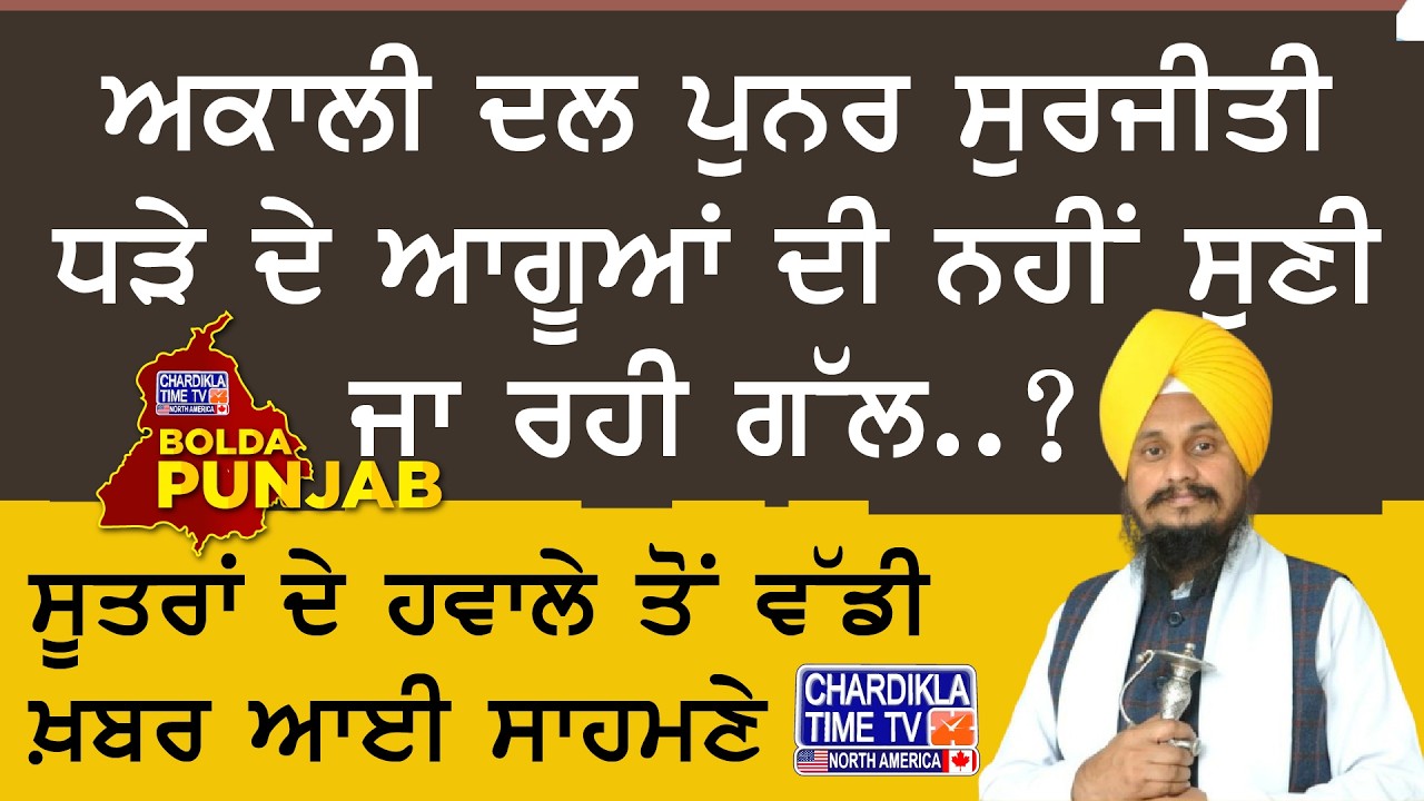 ਅਕਾਲੀ ਦਲ ਪੁਨਰ ਸੁਰਜੀਤੀ ਧੜੇ ਦੇ ਆਗੂਆਂ ਦੀ ਨਹੀਂ ਸੁਣੀ ਜਾ ਰਹੀ ਗੱਲ..? Bolda Punjab | 10 February 2026