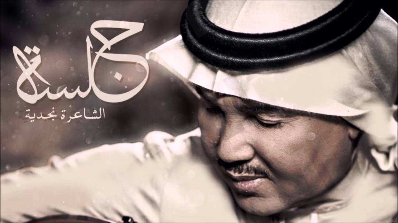 محمد عبده - تستاهل الحب نجدية / جلسة الشاعرة نجدية