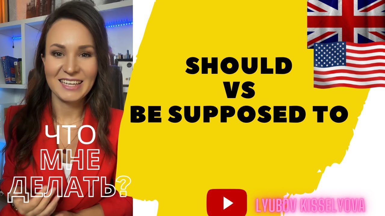 Простое объяснение разницы между should vs supposed to 
