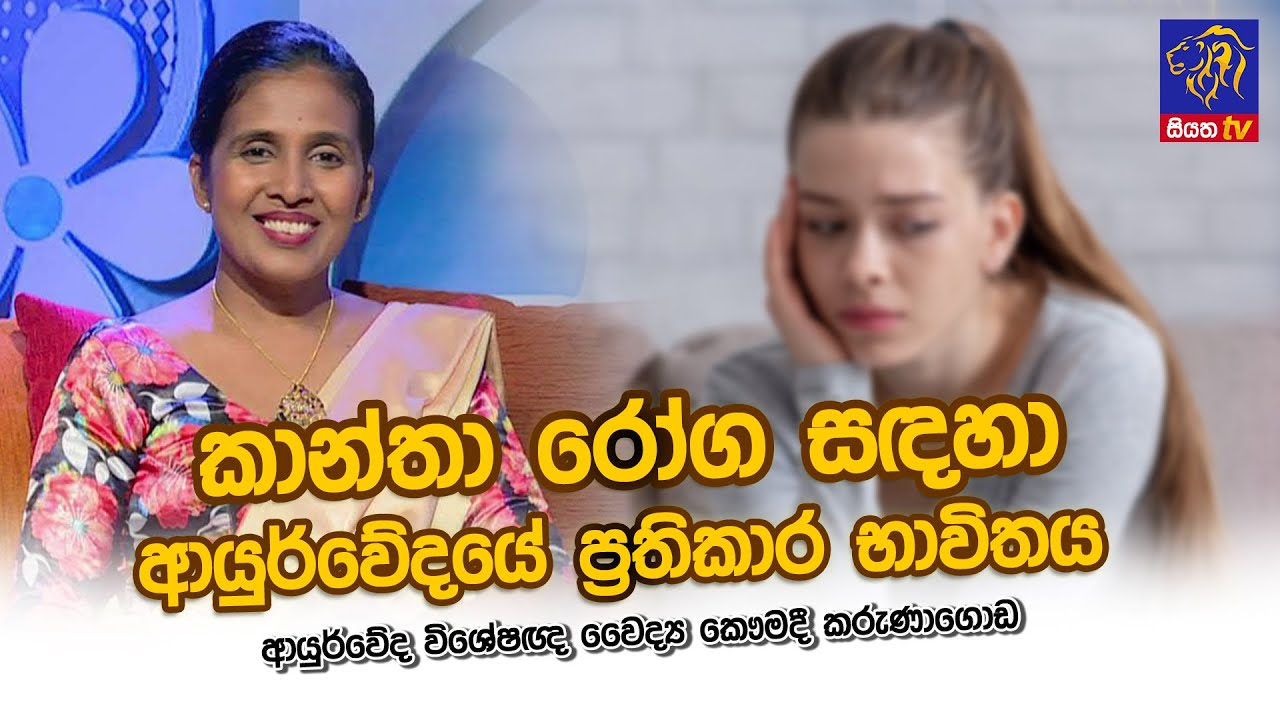 කාන්තා රෝග සදහා ආයුර්වේදයේ ප්‍රතිකාර භාවිතය | Dr.Kaumadi Karunagoda | Adaraneeya Jeewithaya