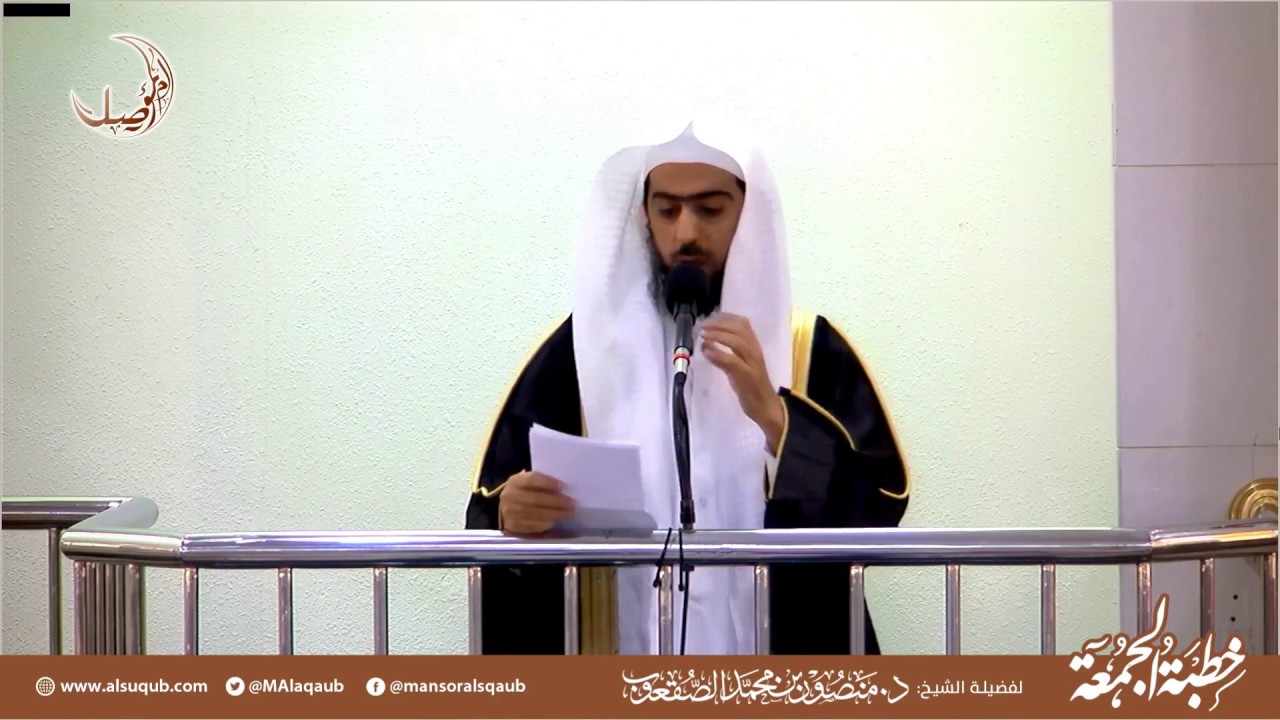 خطبة الجمعة 1439/2/28هـ | الشيخ د منصور الصقعوب