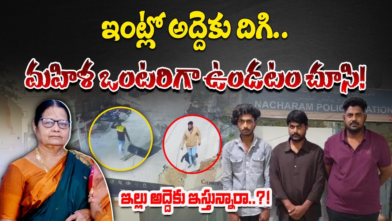 Young Tenant Allegedly Killed Women House Owner for Gold Ornaments In Nacharam, Hyderabad
