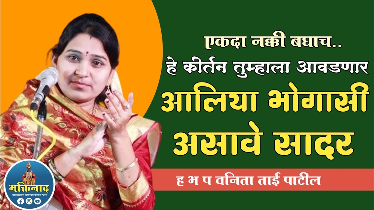 आतिशय सुंदर किर्तन..!एकदा बघाच ह भ प वानिता ताई पाटील  vanitatai patil kirtan