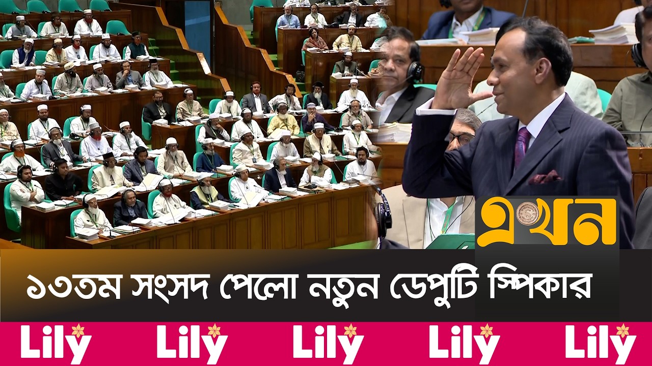 ডেপুটি স্পিকার নির্বাচিত হলেন ব্যারিস্টার কায়সার কামাল | Deputy Speaker | Ekhon TV