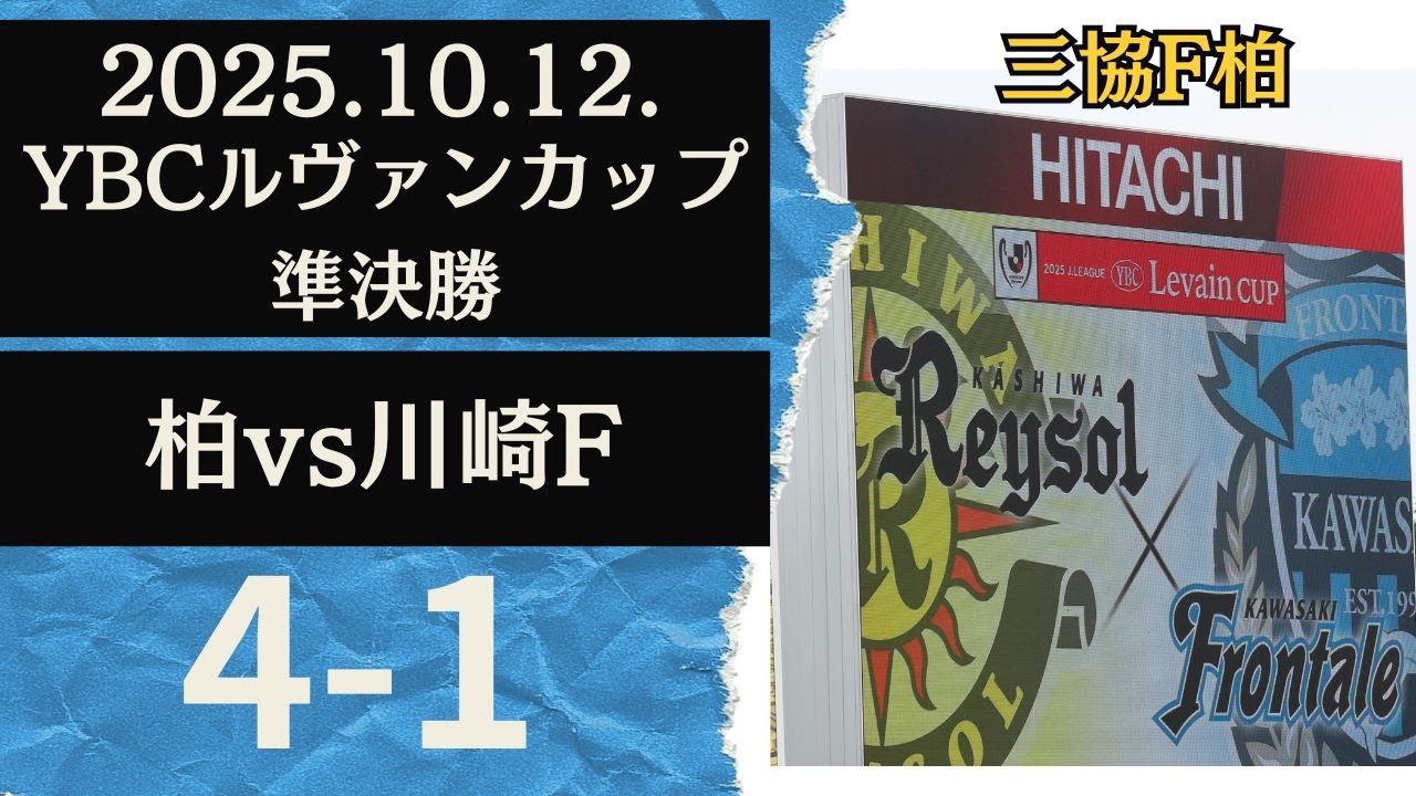 【ルヴァンカップ準決勝 2ndレグ】柏レイソル vs 川崎フロンターレ【川崎フロンターレ/Jリーグ/アウェイ観戦】