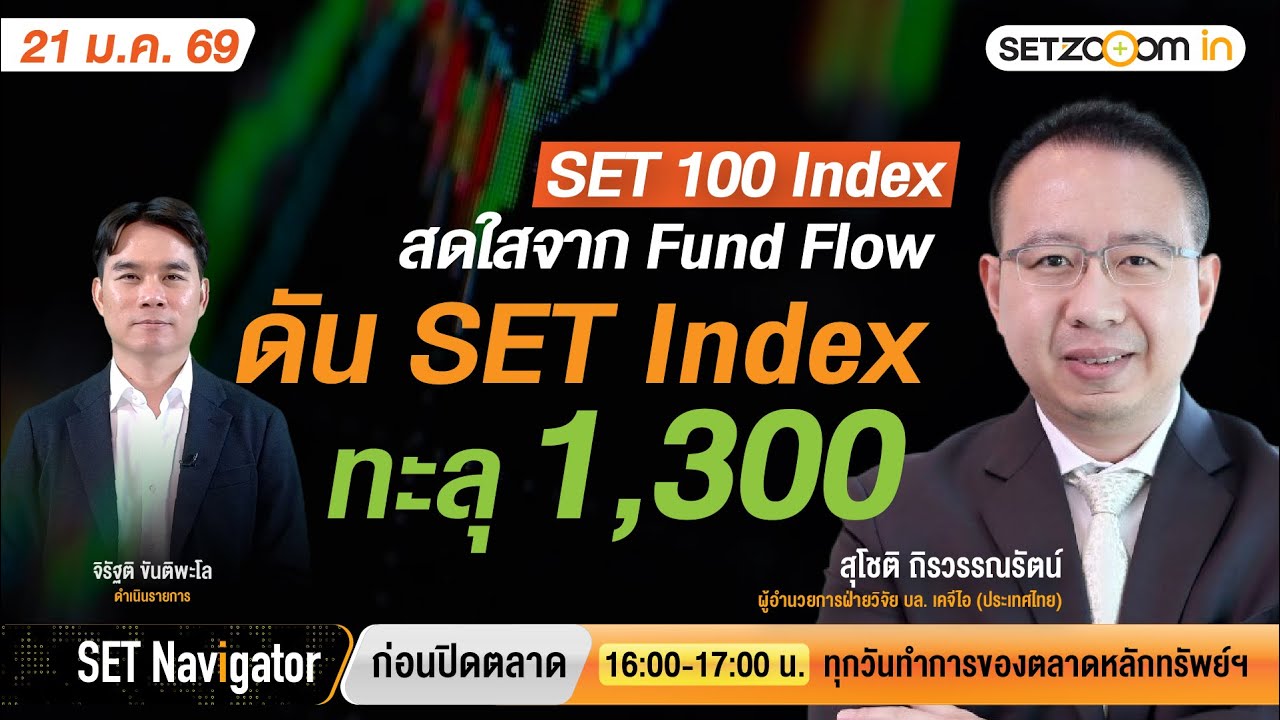 SET 100 Index สดใสจาก Fund Flowดัน SET Index ทะลุ 1,300 | SET Navigator ก่อนปิดตลาด [21/1/2026]