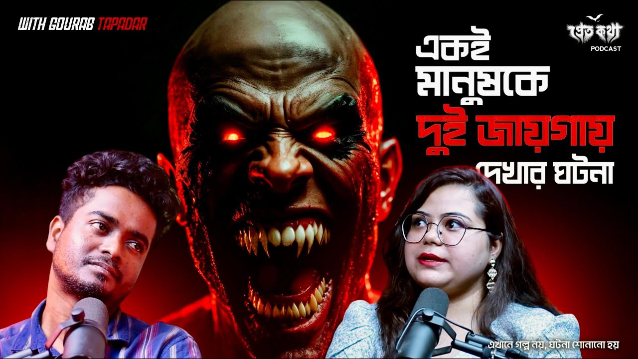 একই মানুষকে দুই জায়গায় দেখার সত্যি ভৌতিক ঘটনা | @Pretkotha Live Podcast | Episode 13