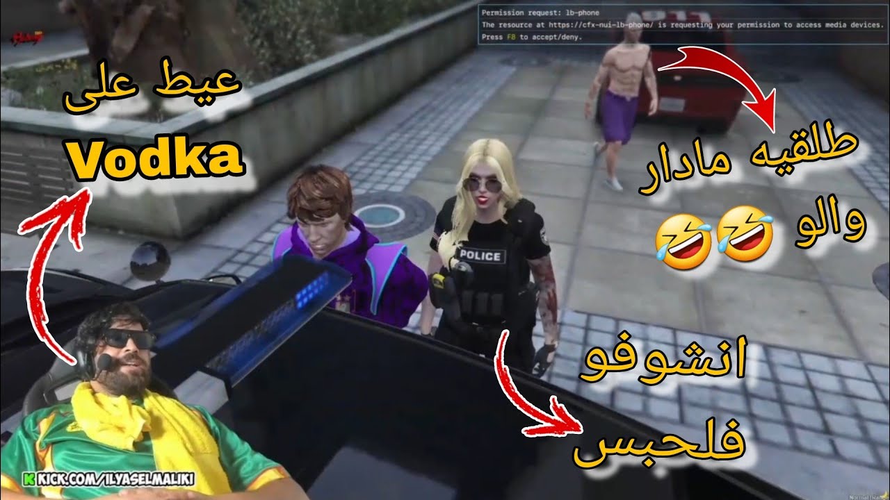 الياس المالكي ضرب بوليسي وداوه للحبس عيط على Vodka يعتقو 😂😂 ديما مرونها 😂😱 Gta rp