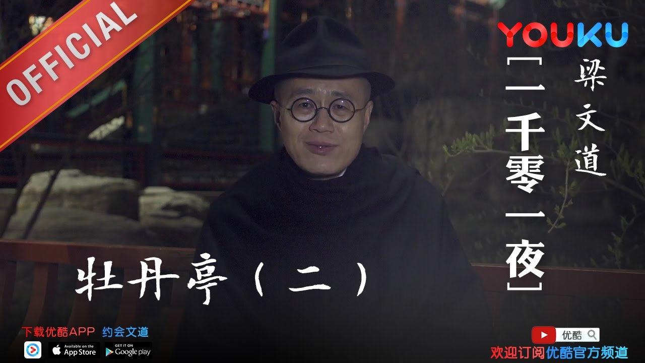 一千零一夜 第172夜：牡丹亭（二）辞官下海写剧本 下载优酷APP约会文道