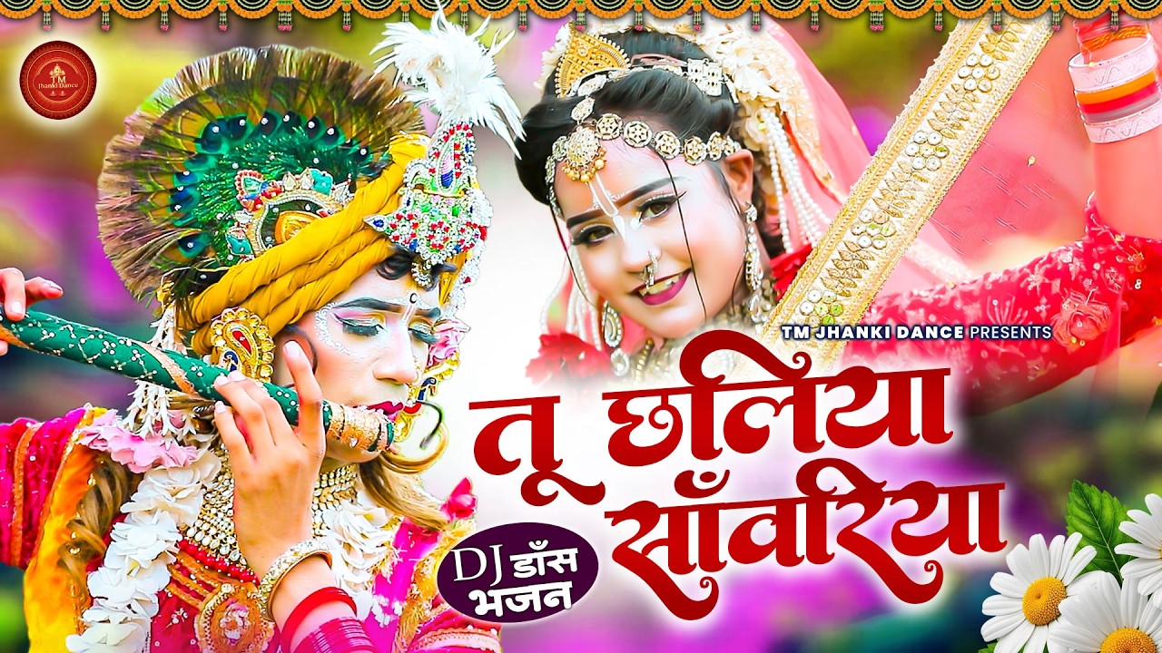 राधा कृष्ण नोकझोक झांकी भजन | तू छलिया साँवरिया |Superhit Radhe Krishna Jhanki Dance |Popular Jhanki
